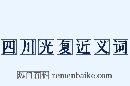 四川光复近义词是什么意思的图片